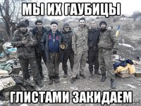 мы их гаубицы глистами закидаем