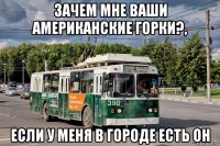 зачем мне ваши американские горки?, если у меня в городе есть он