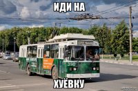 иди на хуёвку