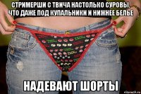стримерши с твича настолько суровы, что даже под купальники и нижнее белье надевают шорты