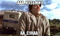 ааа..кузьмич аа..сукаа..