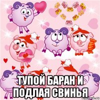  тупой баран и подлая свинья