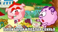  тупой баран и подлая свинья
