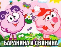  баранина и свинина