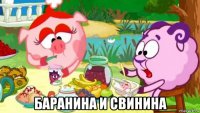  баранина и свинина