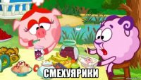  смехуярики
