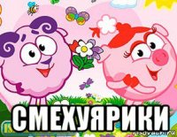  смехуярики