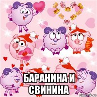  баранина и свинина