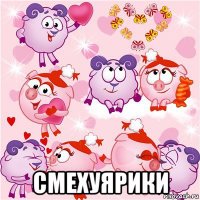  смехуярики