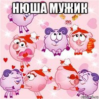 нюша мужик 
