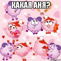 какая аня? 