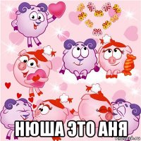  нюша это аня
