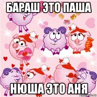 бараш это паша нюша это аня