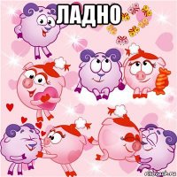 ладно 