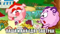  паша и аня едят завтрак