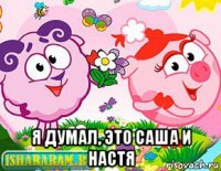  я думал, это саша и настя