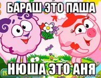 бараш это паша нюша это аня