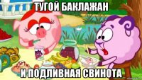 тугой баклажан и подливная свинота