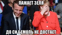 лажает зеля до си бемоль не достает
