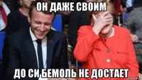 он даже своим до си бемоль не достает