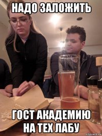 надо заложить гост академию на тех лабу