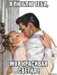 я люблю тебя, моя красивая светка !