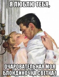 я люблю тебя, очаровательная моя блондиночка светка !