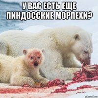 у вас есть еще пиндосские морпехи? 