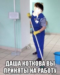  даша коткова вы приняты на работу