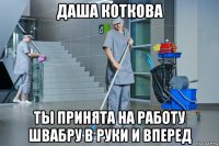 даша коткова ты принята на работу швабру в руки и вперед