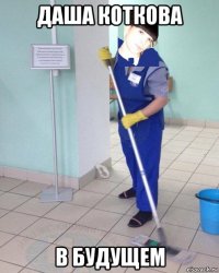 даша коткова в будущем