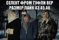 селект фром туфли вер размер лайк 43,45,46 