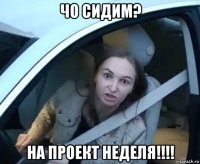 чо сидим? на проект неделя!!!!
