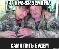 из кружек эсмарха сами пить будем