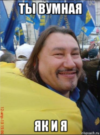 ты вумная як и я