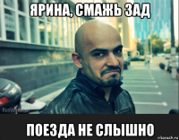 ярина, смажь зад поезда не слышно