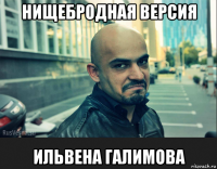 нищебродная версия ильвена галимова