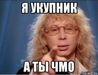 я укупник а ты чмо