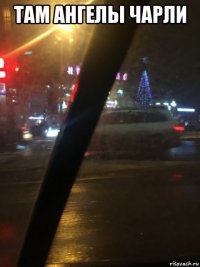 там ангелы чарли 