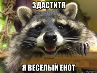 здаститя я веселый енот