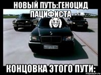 новый путь:геноцид пацифиста концовка этого пути: