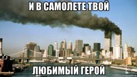 и в самолете твой любимый герой
