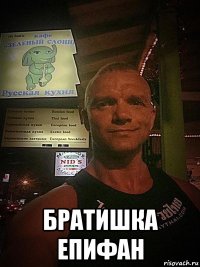 братишка епифан