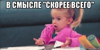 в смысле "скорее всего" 