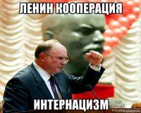 ленин кооперация интернацизм