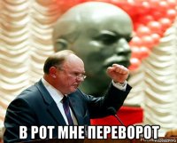  в рот мне переворот