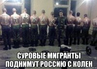  суровые мигранты поднимут россию с колен