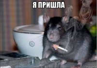 я пришла 