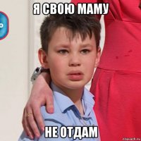 я свою маму не отдам