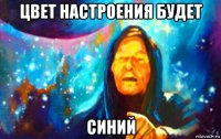 цвет настроения будет синий